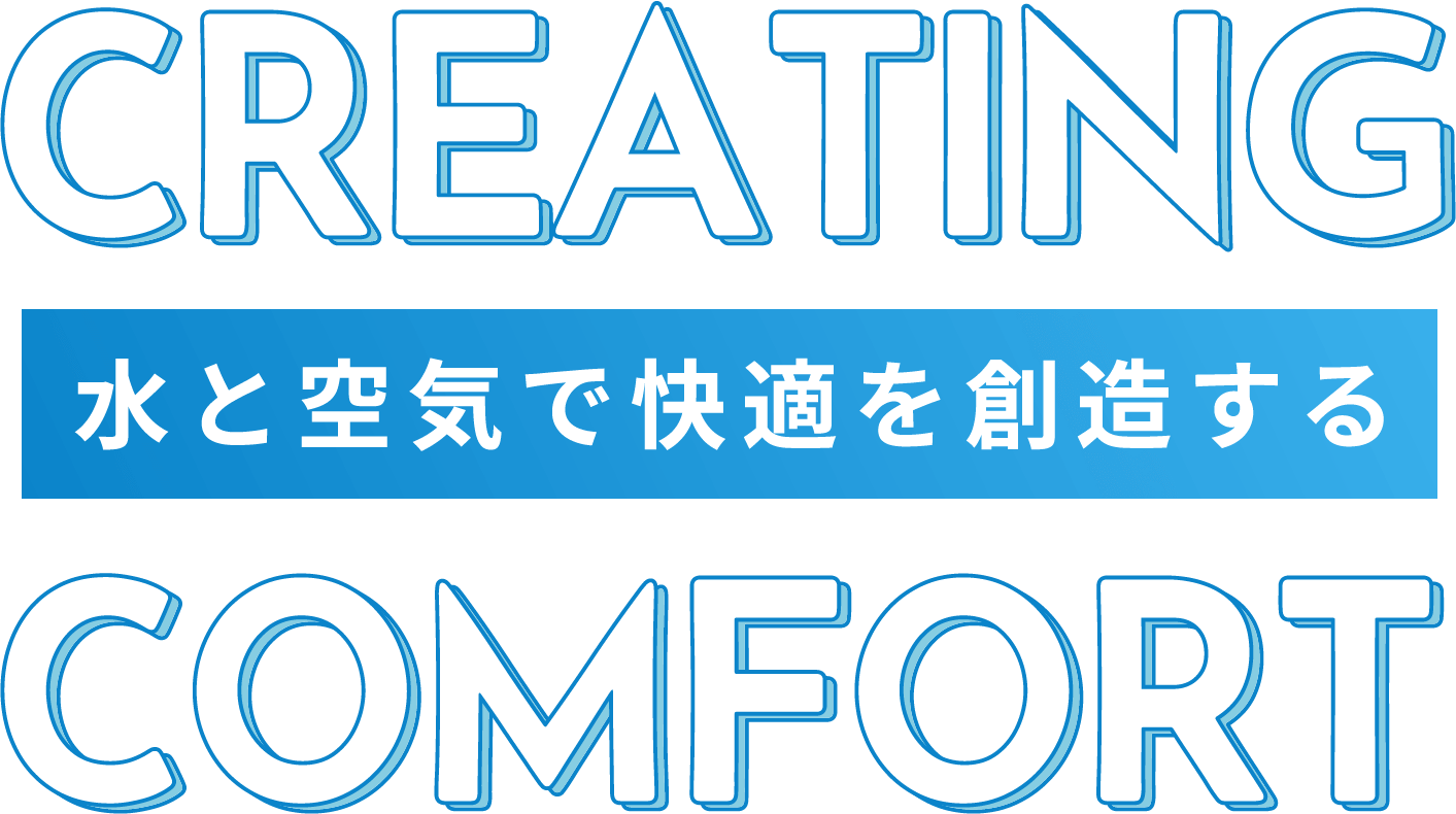 水と空気で快適を創造する